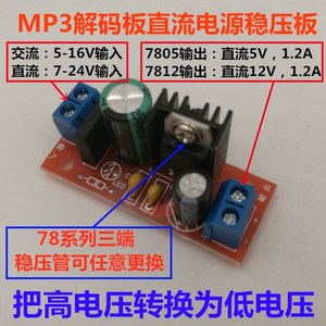 7812/7809/7805电源降压稳压板 5V9V12V MP3解码板直流电源稳压板