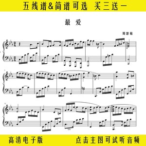 《最爱》周慧敏-钢琴谱eb调独奏谱五线谱双手简谱流行曲谱歌谱