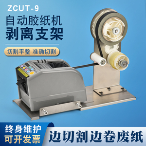 醋酸胶布ZCUT-9胶纸机剥离支架胶带裁切机铝箔胶带自动分离切割机