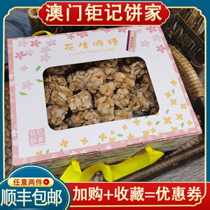 澳门钜记花生糖