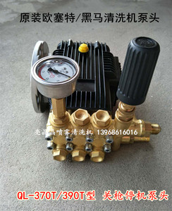 原装欧赛特/黑马ql-370t/390t型高压清洗机/洗车机清洗机机头泵头