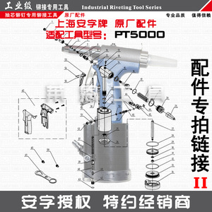 上海安字牌pt5000气动铆钉枪原厂维修配件易损件专拍链接ii
