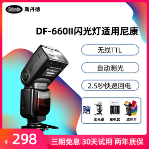 斯丹德DF660II单反闪光灯适用尼康相机D90 D7100 D750 D800 D810 D610 D500 D850外拍TTL机顶热靴灯离机外置