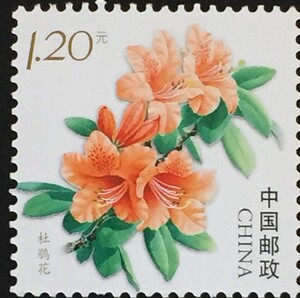 念椿萱 个性化邮票个23 2011年 花卉 10- 8 杜鹃花 全新 无附票