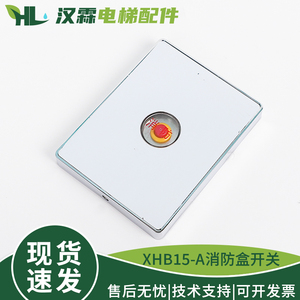 电梯基站消防盒开关XHB15-A独立面板适用杭州西奥西子奥的斯配件