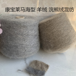 高品质康宝莱马海型38%山羊绒27%浣熊绒混纺马海毛 手工机织毛线