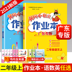 2023黄冈小状元作业本二年级上册下册同步训练全套语文数学部编人教版