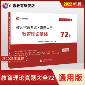 山香教育2022教师招聘考试真题大全72套试卷教育理论基础通用版招教入编考试真题大全教育学心理学真题2021历年题库山东西广东江苏