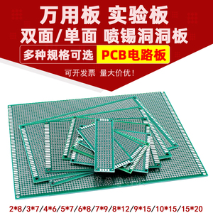 万能板万用板双面电路板单面洞洞板喷锡玻纤板PCB实验测试板线路