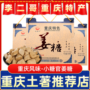 李二哥重庆特产磁器口古镇特产姜糖小糖官传统姜糖酥糖小吃礼盒