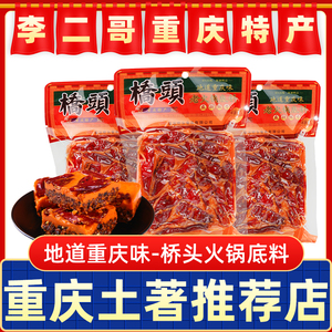 李二哥重庆桥头火锅底料280g*2正宗牛油老火锅麻辣烫香锅麻辣调料