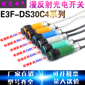 红外线感应光电开关E3F-DS30C4 接近漫反射式传感器检测1米2米3米