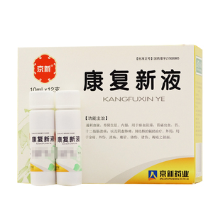 京新康复新液