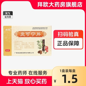 迪泰晟 24片/盒 炎可宁片 _ 迪泰晟 炎可宁片 24片/盒官方正品