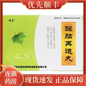 明复 醒脑再造丸 9g*10丸/盒 化痰醒脑祛风活络用于神志不清语言蹇涩