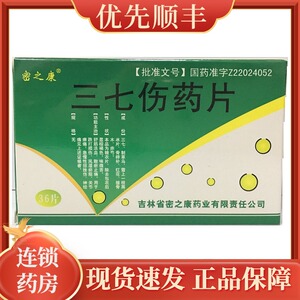 三七伤药片密之康
