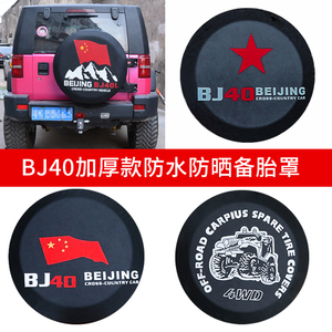北京汽车bj40 plus后备胎罩牧马人BJ40刀锋版轮胎罩保护套改装件