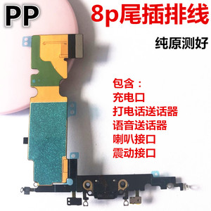 适用iphone苹果8p 8plus尾插排线送话耳机孔充电口话筒麦克风总成
