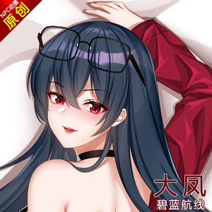 碧蓝航线机车大凤分腿功能型二次元义乳可插开孔动漫等身抱枕全身