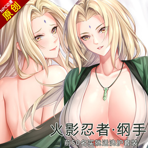 火影忍者纲手姬御姐双层分腿人形义乳开孔可插动漫等身抱枕炮架