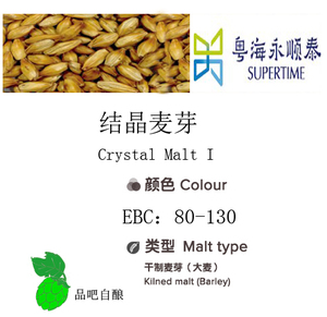 结晶麦芽80-100EBC/500g/永顺泰自酿原料工具