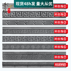 砖雕万字回纹线条中式仿古建材砖雕影壁墙门套窗边腰线踢脚线装饰