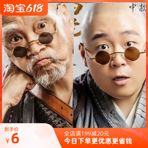 民国太子镜专用相声眼镜汉奸复古黑色瞎子阿炳盲人墨镜男明星同款