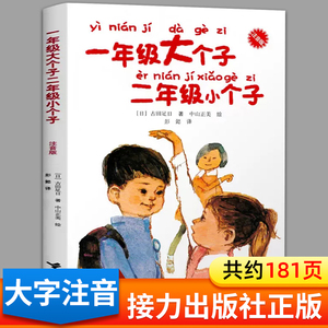 一年级大个子二年级小个子注音版 一年级大个和二年级小个 一年级的大个子正版小学生一二年级阅读课外书必读的寒假暑假接力出版社