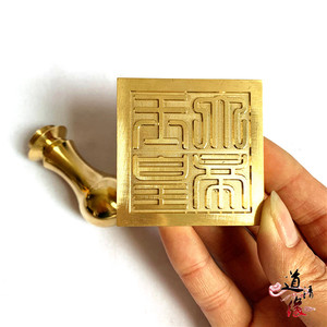 道教铜印 玉皇大帝印 单面印 道家黄铜印玉皇印 5公分法印 篆体印