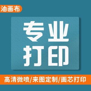 油画布专业打印艺术微喷装饰画画芯高清来图定做印刷喷绘画心定制