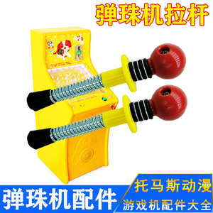 弹珠机拉杆配件玻璃球珠儿童游戏机拉杆通用红球吉童发射弹簧拉杆