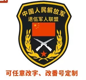 特价老兵车友会标志军事车贴爱国车贴反光汽车贴纸部队特种兵定制