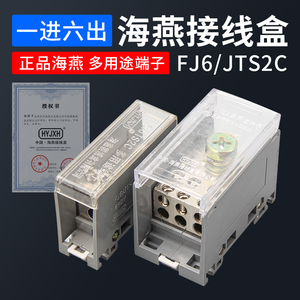 海燕接线盒FJ6/JTS2-35/6x6一进六出分线端子排1进6出电线并线器
