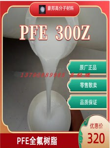 PFE全氟树脂 300Z 美国 全氟化橡胶 (PFE) Cytop涂料 科研用