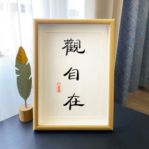 观自在弘一法师禅意字画中式摆件玄关桌面摆台相框毛笔字书法挂墙