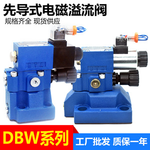 先导式液压电磁溢流阀DBW10B 20B 30B-1-50/315常开型调压阀泄压