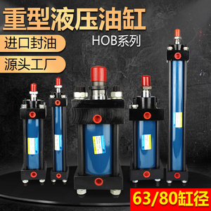 液压缸重型油缸HOB63/80*50 100 150 200 250 300液压站模具油缸