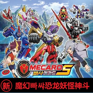【现货】韩国正品新款魔幻恐龙车神basic mecard 魔幻神斗卡