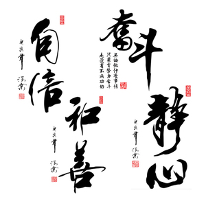 办公室墙贴字画书法