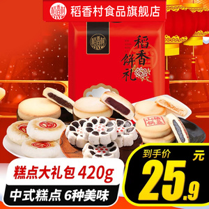 稻香村稻香饼礼420g糕点传统老式点心零食小吃休闲食品特产散装
