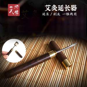 艾师傅 艾灸延长器 刮灰刀 剔灰刀  多功能延长器  新品上架