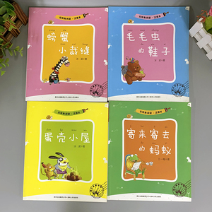 毛虫的鞋子双视角阅读冰波螃蟹小裁缝寄来寄去的蚂蚁蛋壳小屋儿童故事