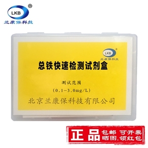 兰康保总铁离子快速检测试剂盒测50次 Fe水质检测厂家各种水处理