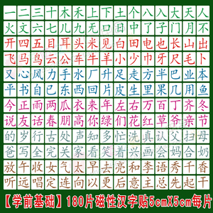 磁性汉字卡片一年级学识字前教具磁片贴磁性教学教具汉字贴幼儿园