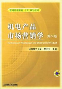 机电产品市场营销学 李元元 编 机械工业出版社9787111078722