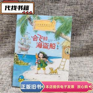梦想国图画书系：会飞的海盗船 [德]斯蒂芬妮达勒 / 长江少年儿童