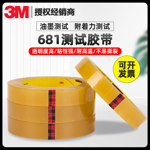 3M681百格测试胶带替代610附着力油墨彩印线路板检测耐高温无残胶