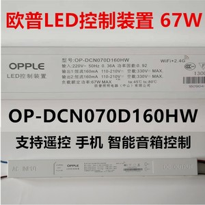 欧普led控制装置OP-DCN070D160HFRW驱动电源灯镇流器火牛WIFI手机