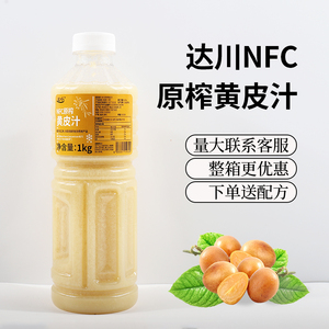达川冷冻黄皮汁1kg水果茶原料果汁含量100%老盐黄皮奶茶店专用