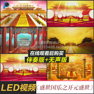 盛世国乐之开元盛世 古筝演奏大气汉唐舞蹈led大屏幕舞美背景视频
